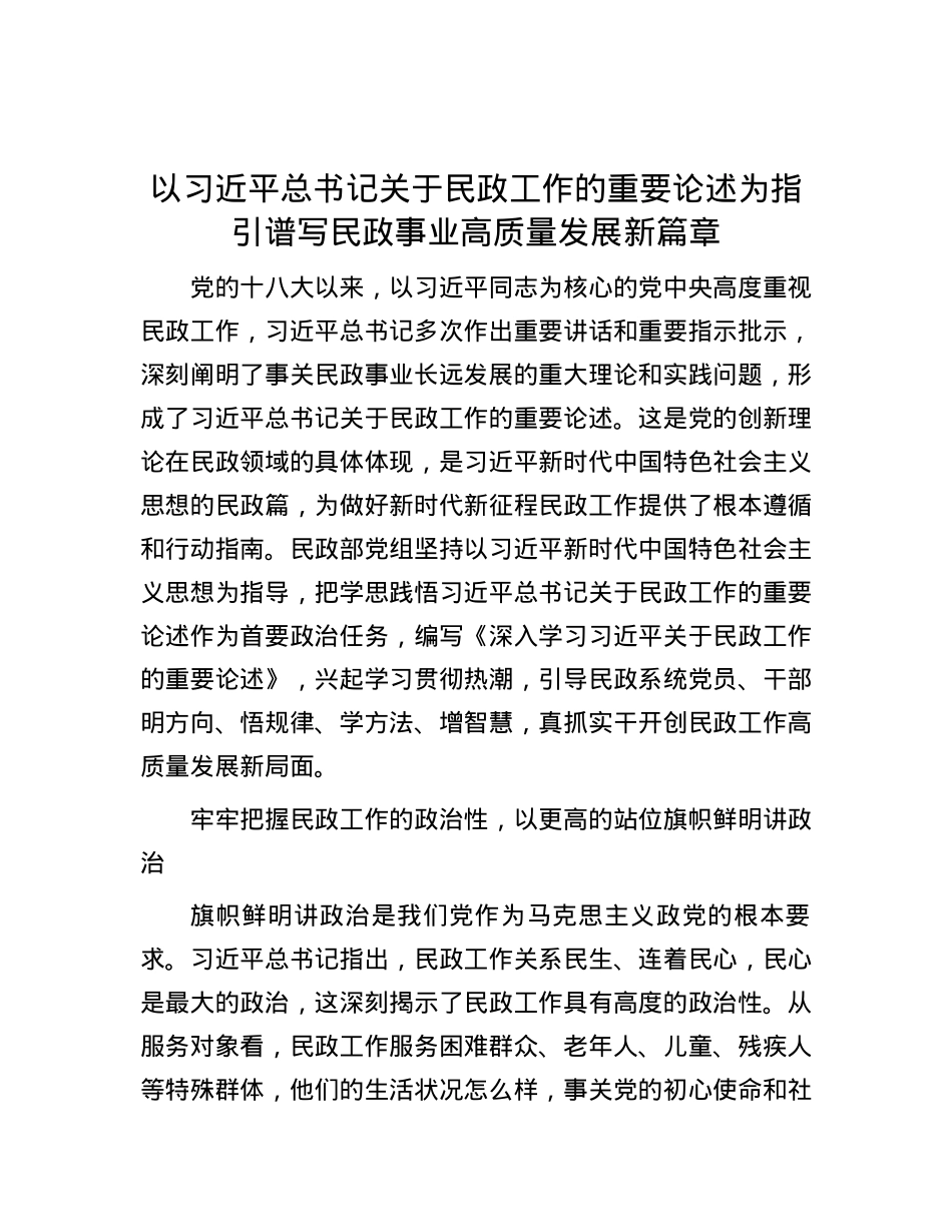 以习近平总书记关于民政工作的重要论述为指引 谱写民政事业高质量发展新篇章.docx_第1页