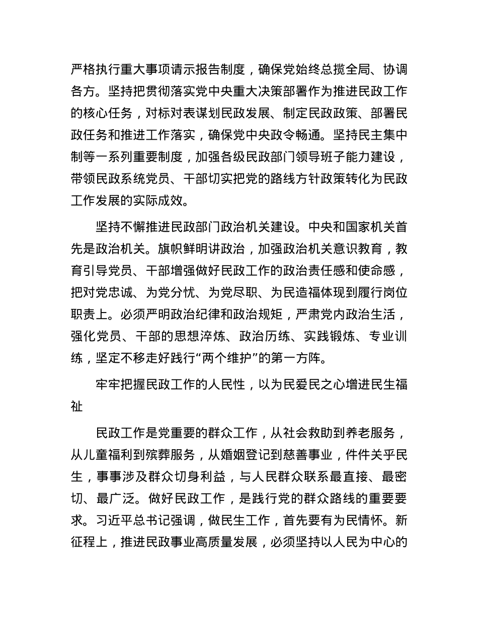 以习近平总书记关于民政工作的重要论述为指引 谱写民政事业高质量发展新篇章.docx_第3页