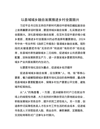 以县域城乡融合发展推进乡村全面振兴.docx