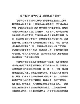 以县域治理为突破口深化城乡融合.docx