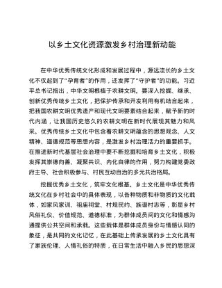 以乡土文化资源激发乡村治理新动能.docx
