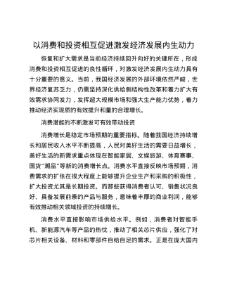以消费和投资相互促进激发经济发展内生动力.docx