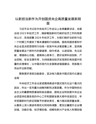 以新担当新作为开创国资央企高质量发展新局面.docx