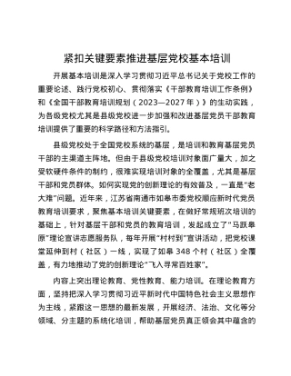 紧扣关键要素推进基层党校基本培训.docx