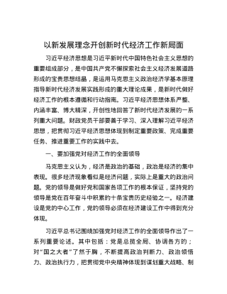 以新发展理念开创新时代经济工作新局面.docx