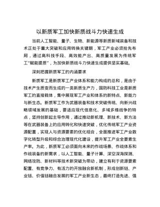 以新质军工加快新质战斗力快速生成.docx