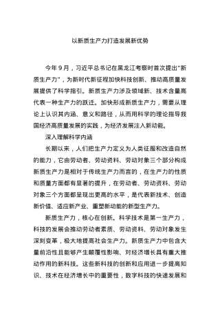 以新质生产力打造发展新优势.docx