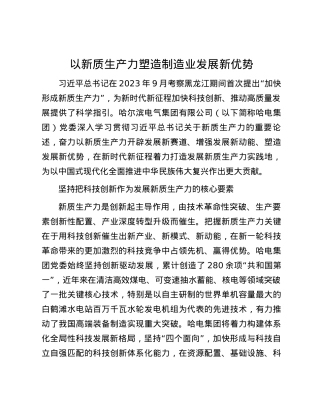 以新质生产力塑造制造业发展新优势.docx