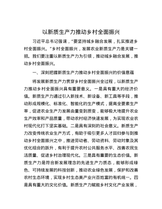 以新质生产力推动乡村全面振兴.docx