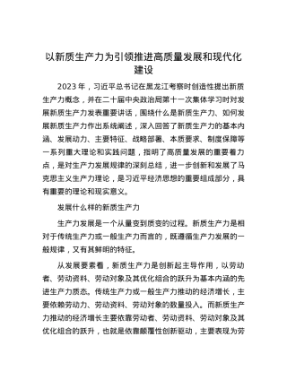 以新质生产力为引领推进高质量发展和现代化建设.docx