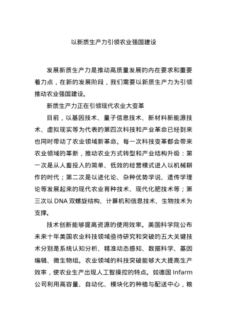 以新质生产力引领农业强国建设.docx