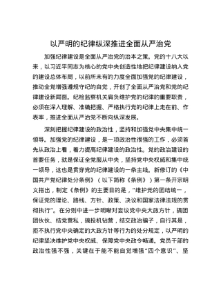 以严明的纪律纵深推进全面从严治党.docx