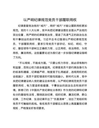以严明纪律规范党员干部履职用权.docx
