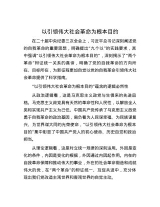 以引领伟大社会革命为根本目的.docx