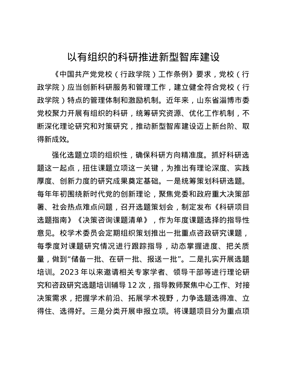 以有组织的科研推进新型智库建设.docx_第1页