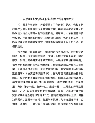 以有组织的科研推进新型智库建设.docx
