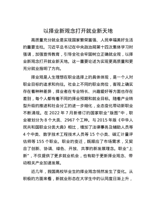 以择业新观念打开就业新天地.docx