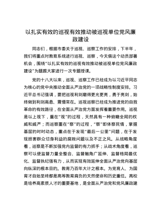 以扎实有效的巡视有效推动被巡视单位党风廉政建设.docx