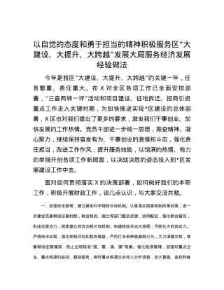 以自觉的态度和勇于担当的精神积极服务区“大建设、大提升、大跨越”发展大局服务经济发展经验做法.docx