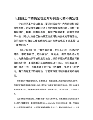 以自身工作的确定性应对形势变化的不确定性.docx