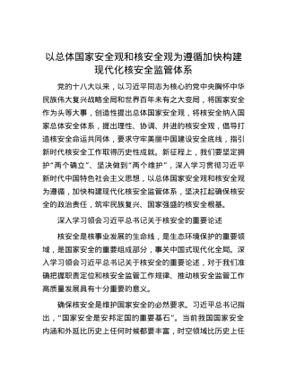 以总体国家安全观和核安全观为遵循加快构建现代化核安全监管体系.docx
