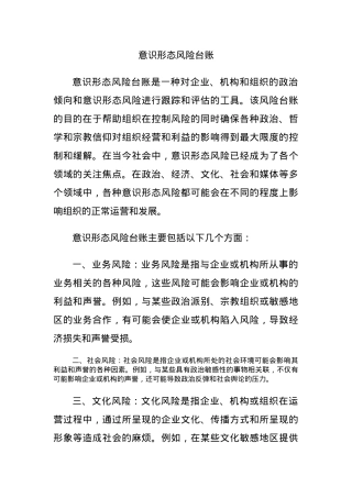 意识形态风险台账.docx