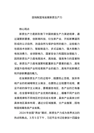 因地制宜地发展新质生产力.docx