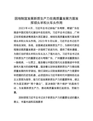 因地制宜发展新质生产力 在高质量发展方面发挥领头羊和火车头作用.docx