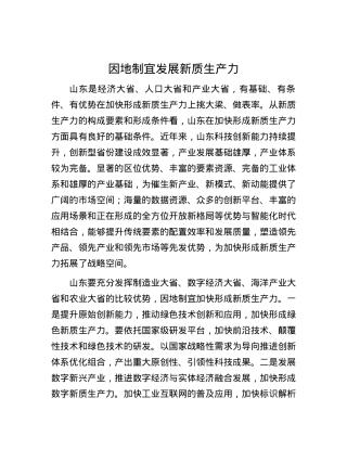 因地制宜发展新质生产力.docx