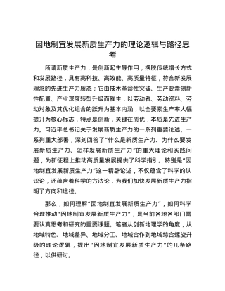 因地制宜发展新质生产力的理论逻辑与路径思考.docx