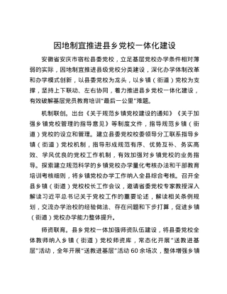 因地制宜推进县乡党校一体化建设.docx
