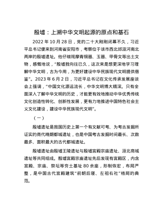 殷墟：上溯中华文明起源的原点和基石.docx