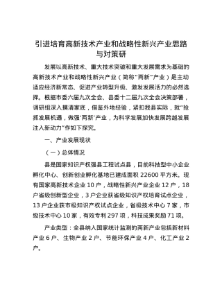 引进培育高新技术产业和战略性新兴产业思路与对策研.docx