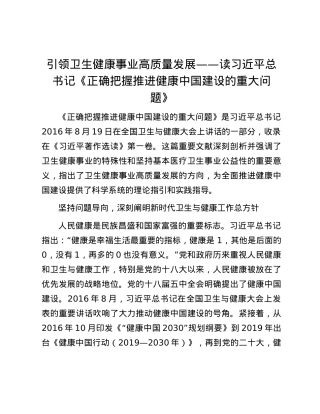 引领卫生健康事业高质量发展——读习近平总书记《正确把握推进健康中国建设的重大问题》.docx