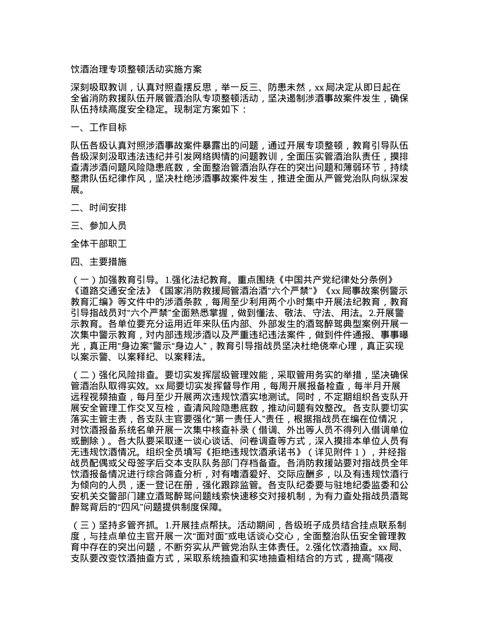 饮酒治理专项整顿活动实施方案.docx_第1页