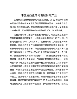 印度尼西亚如何发展咖啡产业.docx