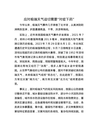 应对极端天气迫切需要“对症下药”.docx