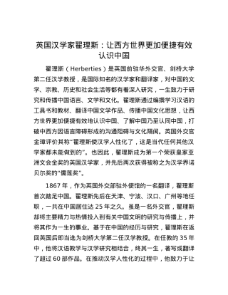 英国汉学家翟理斯：让西方世界更加便捷有效认识中国.docx