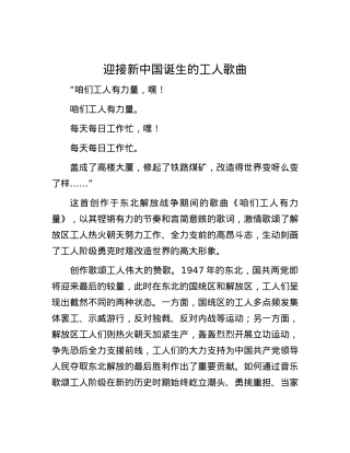 迎接新中国诞生的工人歌曲.docx