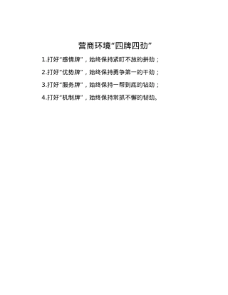 营商环境“四牌四劲”.docx