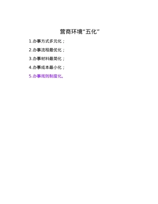 营商环境“五化”.docx