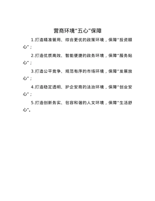 营商环境“五心”保障.docx