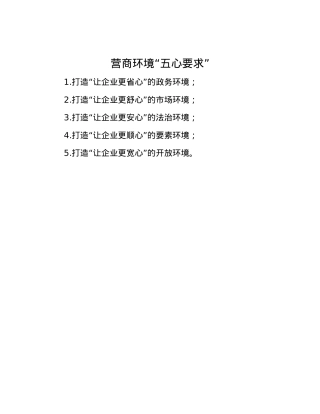 营商环境“五心要求”.docx