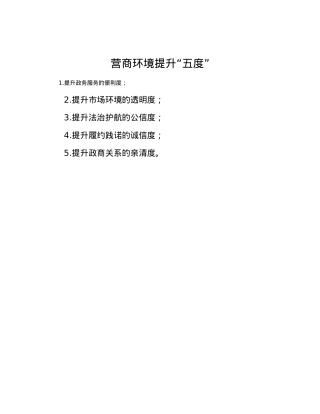 营商环境提升“五度”.docx