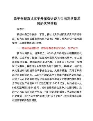 勇于创新真抓实干开拓奋进   奋力交出高质量发展的优异答卷.docx