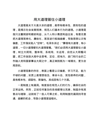 用大道理管住小道理.docx