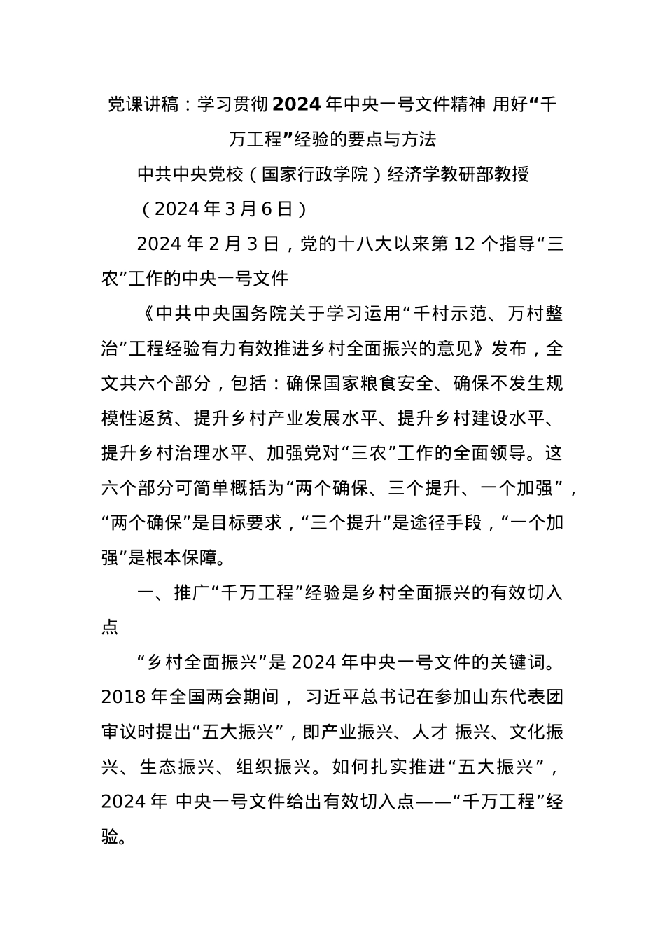 用好“千万工程”经验的要点与方法——学习贯彻2024年中央一号文件精神.docx_第1页