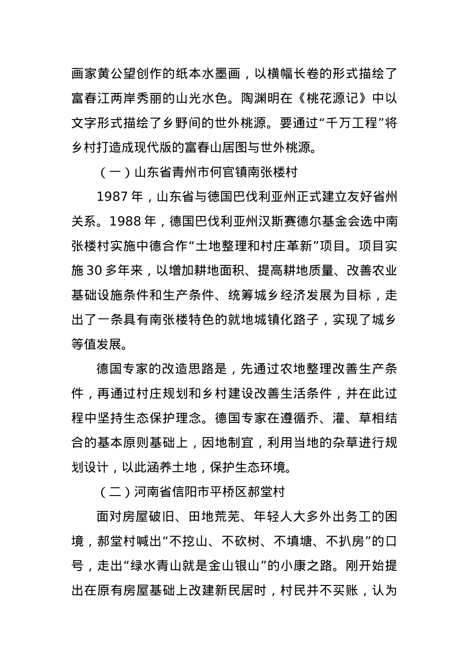 用好“千万工程”经验的要点与方法——学习贯彻2024年中央一号文件精神.docx_第3页