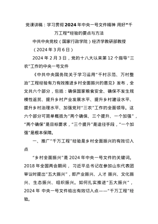 用好“千万工程”经验的要点与方法——学习贯彻2024年中央一号文件精神.docx