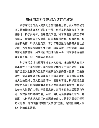 用好用活科学家纪念馆红色资源.docx
